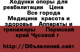 Ходунки опоры для реабилитации › Цена ­ 1 900 - Все города Медицина, красота и здоровье » Аппараты и тренажеры   . Пермский край,Чусовой г.